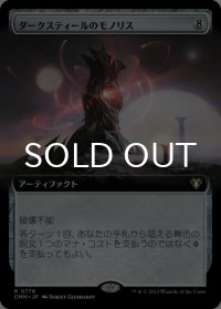 ダークスティールのモノリス/Darksteel Monolith (拡張アート版) 【日本語版】 [CMM-灰R]