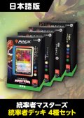 【予約商品】統率者マスターズ 日本語版 統率者デッキ 4種セット (予約M)
