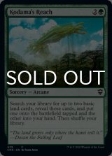 木霊の手の内/Kodama's Reach 【英語版】 [CMR-緑C]