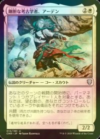 [FOIL] 剛胆な考古学者、アーデン/Ardenn, Intrepid Archaeologist 【日本語版】 [CMR-白U]
