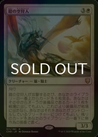 [FOIL] 鎧の空狩人/Armored Skyhunter 【日本語版】 [CMR-白R]