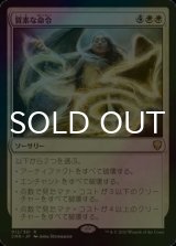 [FOIL] 質素な命令/Austere Command 【日本語版】 [CMR-白R]