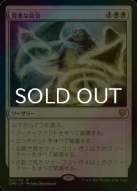 [FOIL] 質素な命令/Austere Command 【日本語版】 [CMR-白R]