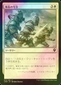 画像1: [FOIL] 隊長の号令/Captain's Call 【日本語版】 [CMR-白C]