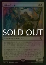 [FOIL] 調和の守り手/Keeper of the Accord 【日本語版】 [CMR-白R]