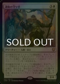 [FOIL] 調和の守り手/Keeper of the Accord 【日本語版】 [CMR-白R]