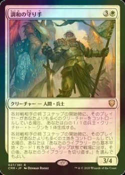 画像1: [FOIL] 調和の守り手/Keeper of the Accord 【日本語版】 [CMR-白R]