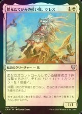 [FOIL] 陽光たてがみの使い魔、ケレス/Keleth, Sunmane Familiar 【日本語版】 [CMR-白U]