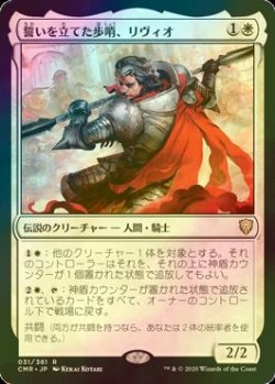 画像1: [FOIL] 誓いを立てた歩哨、リヴィオ/Livio, Oathsworn Sentinel 【日本語版】 [CMR-白R]