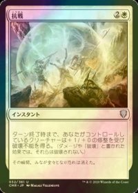 [FOIL] 抗戦/Make a Stand 【日本語版】 [CMR-白U]