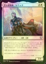 [FOIL] 登る建築家、レベック/Rebbec, Architect of Ascension 【日本語版】 [CMR-白U]