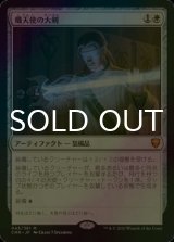 [FOIL] 熾天使の大剣/Seraphic Greatsword 【日本語版】 [CMR-白MR]