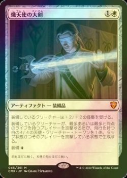 画像1: [FOIL] 熾天使の大剣/Seraphic Greatsword 【日本語版】 [CMR-白MR]