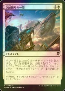 画像1: [FOIL] 空鯨捕りの一撃/Skywhaler's Shot 【日本語版】 [CMR-白C]