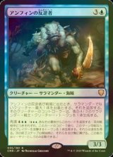 [FOIL] アンフィンの反逆者/Amphin Mutineer 【日本語版】 [CMR-青R]