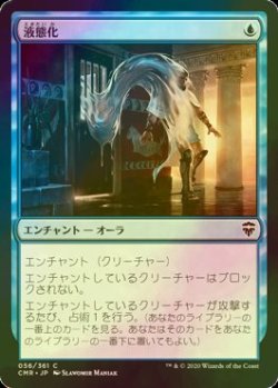 画像1: [FOIL] 液態化/Aqueous Form 【日本語版】 [CMR-青C]