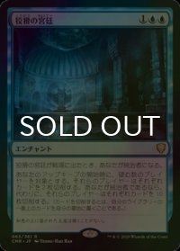[FOIL] 狡猾の宮廷/Court of Cunning 【日本語版】 [CMR-青R]