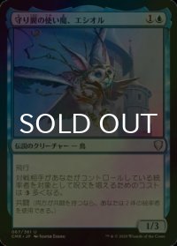 [FOIL] 守り翼の使い魔、エシオル/Esior, Wardwing Familiar 【日本語版】 [CMR-青U]