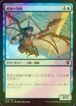 画像1: [FOIL] 帆凧の海賊/Kitesail Corsair 【日本語版】 [CMR-青C]