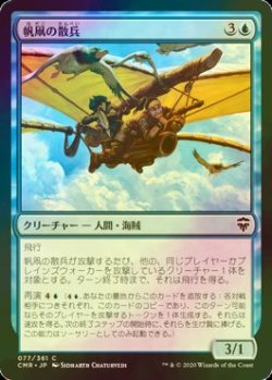 画像1: [FOIL] 帆凧の散兵/Kitesail Skirmisher 【日本語版】 [CMR-青C]