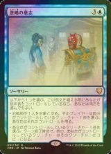 [FOIL] 逆嶋の意志/Sakashima's Will 【日本語版】 [CMR-青R]