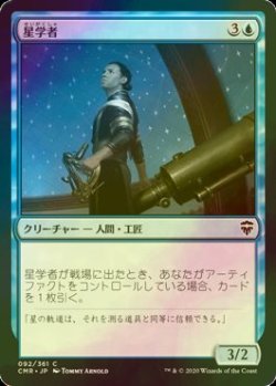 画像1: [FOIL] 星学者/Scholar of Stars 【日本語版】 [CMR-青C]