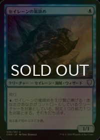 [FOIL] セイレーンの嵐鎮め/Siren Stormtamer 【日本語版】 [CMR-青U]