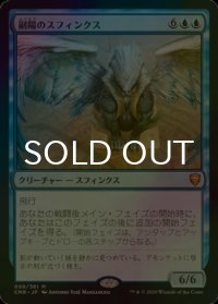 [FOIL] 副陽のスフィンクス/Sphinx of the Second Sun 【日本語版】 [CMR-青MR]