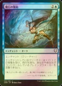 [FOIL] 飛行の誓約/Vow of Flight 【日本語版】 [CMR-青U]