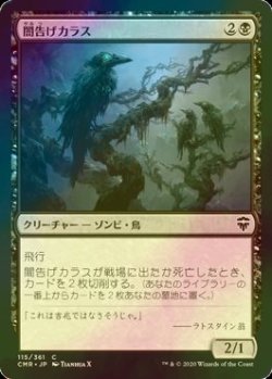 画像1: [FOIL] 闇告げカラス/Crow of Dark Tidings 【日本語版】 [CMR-黒C]