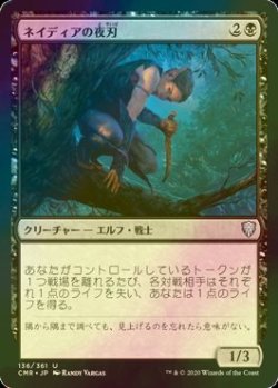 画像1: [FOIL] ネイディアの夜刃/Nadier's Nightblade 【日本語版】 [CMR-黒U]