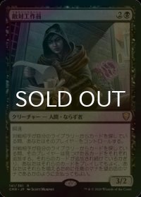 [FOIL] 敵対工作員/Opposition Agent 【日本語版】 [CMR-黒R]