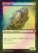 [FOIL] 療養所の骸骨/Sanitarium Skeleton 【日本語版】 [CMR-黒C]