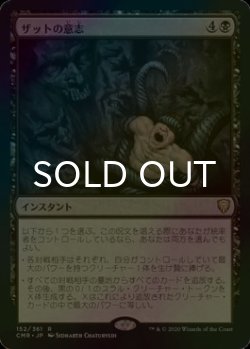 画像1: [FOIL] ザットの意志/Szat's Will 【日本語版】 [CMR-黒R]
