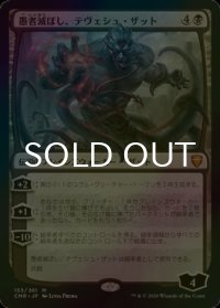 [FOIL] 愚者滅ぼし、テヴェシュ・ザット/Tevesh Szat, Doom of Fools 【日本語版】 [CMR-黒MR]