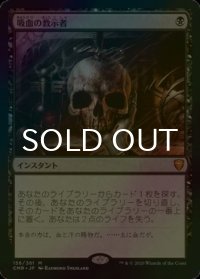 [FOIL] 吸血の教示者/Vampiric Tutor 【日本語版】 [CMR-黒MR]