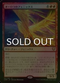 [FOIL] オーロラのフェニックス/Aurora Phoenix 【日本語版】 [CMR-赤R]