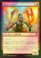 [FOIL] 炎のチャンピオン/Champion of the Flame 【日本語版】 [CMR-赤C]