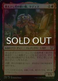 [FOIL] 燃えさし爪の使い魔、ケディス/Kediss, Emberclaw Familiar 【日本語版】 [CMR-赤U]