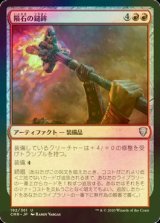 [FOIL] 隕石の鎚鉾/Meteoric Mace 【日本語版】 [CMR-赤U]