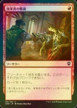 画像1: [FOIL] 改革派の戦術/Renegade Tactics 【日本語版】 [CMR-赤C]