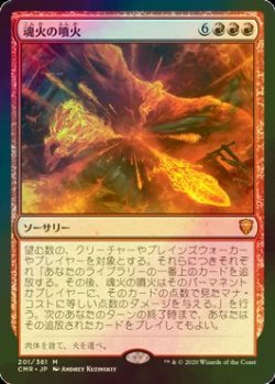 画像1: [FOIL] 魂火の噴火/Soulfire Eruption 【日本語版】 [CMR-赤MR]