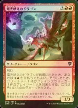 [FOIL] 電光吠えのドラゴン/Sparktongue Dragon 【日本語版】 [CMR-赤C]