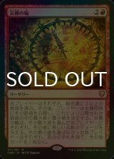 [FOIL] 災難の輪/Wheel of Misfortune 【日本語版】 [CMR-赤R]