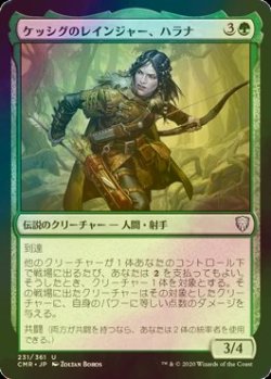 画像1: [FOIL] ケッシグのレインジャー、ハラナ/Halana, Kessig Ranger 【日本語版】 [CMR-緑U]