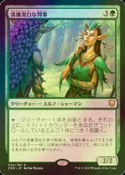 画像1: [FOIL] 清廉潔白な判事/Immaculate Magistrate 【日本語版】 [CMR-緑R]