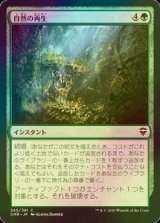 [FOIL] 自然の再生/Natural Reclamation 【日本語版】 [CMR-緑C]