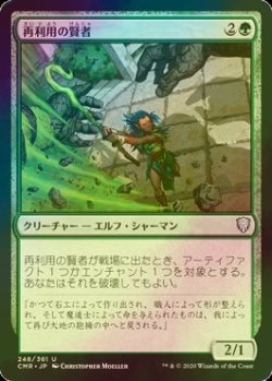 画像1: [FOIL] 再利用の賢者/Reclamation Sage 【日本語版】 [CMR-緑U]