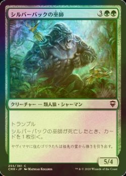 画像1: [FOIL] シルバーバックの巫師/Silverback Shaman 【日本語版】 [CMR-緑C]