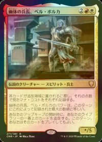 [FOIL] 幽体の兵長、ベル・ボルカ/Bell Borca, Spectral Sergeant 【日本語版】 [CMR-金R]